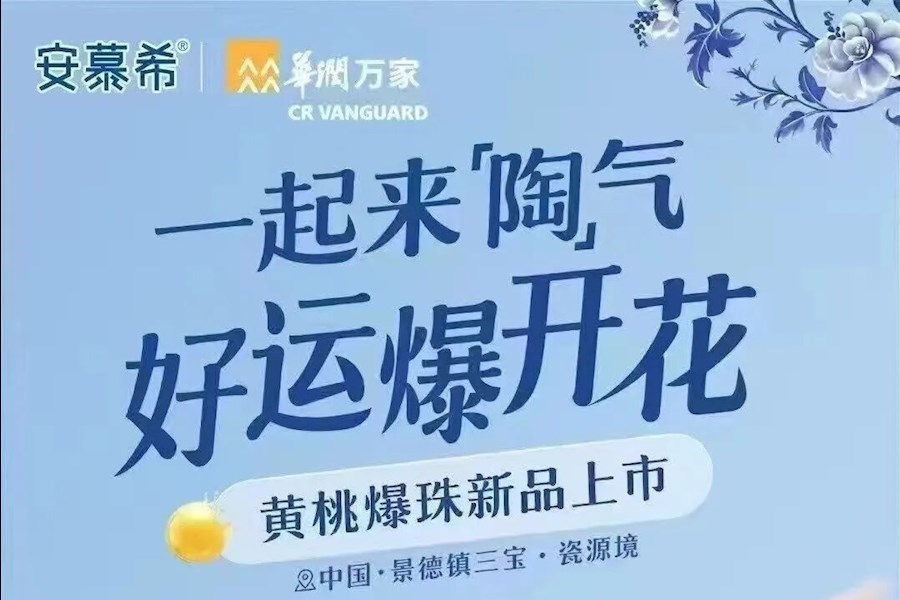 安慕希景德镇黄桃爆珠新品上市网络直播｜星米影像案例精彩回顾