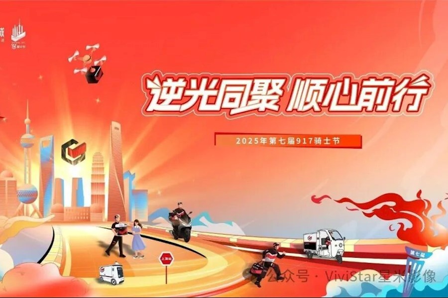 顺丰同城第七届骑士节网络直播｜星米影像案例精彩回顾