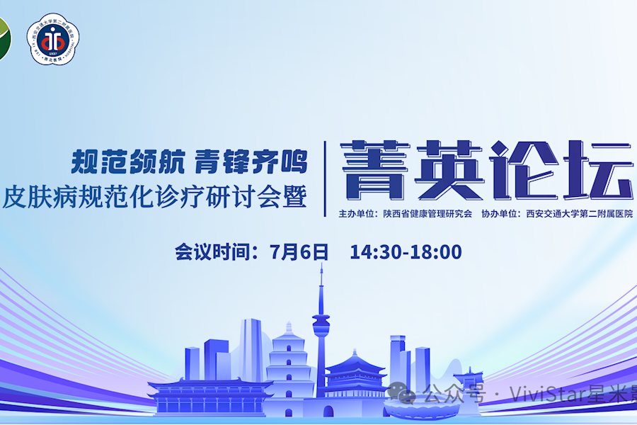 规范领航 青锋齐鸣皮肤病规范化诊疗研讨会网络直播｜星米影像案例精彩回顾