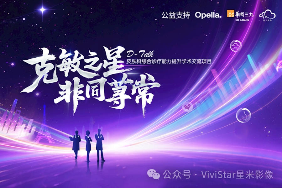D-Talk皮肤科综合诊疗能力提升学术交流项目沈阳站网络直播｜星米影像案例精彩回顾