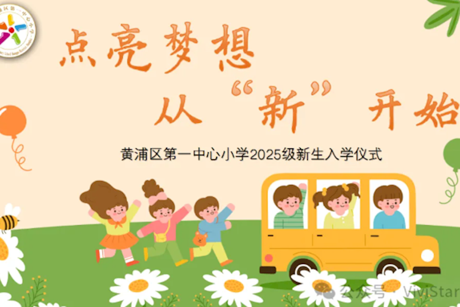 黄浦区第一中心小学开学典礼网络直播｜星米影像案例精彩回顾