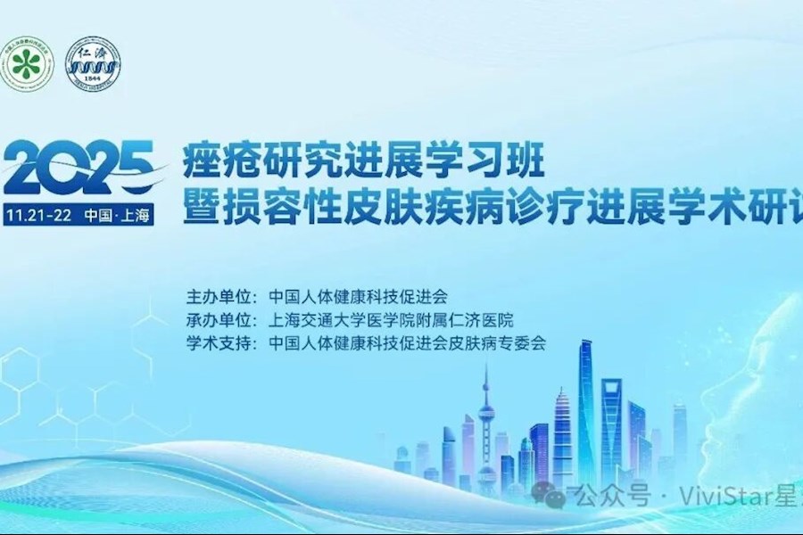 2025痤疮研究进展学习班暨损容性皮肤疾病诊疗进展学术研讨会网络直播｜星米影像案例精彩回顾