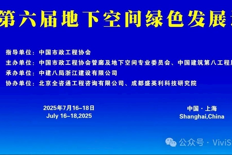 第六届地下空间绿色发展论坛网络直播｜星米影像案例精彩回顾