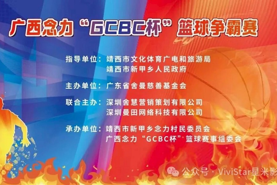 2026年广西念力“GCBC杯”村BA篮球争霸赛网络直播｜星米影像案例精彩回顾