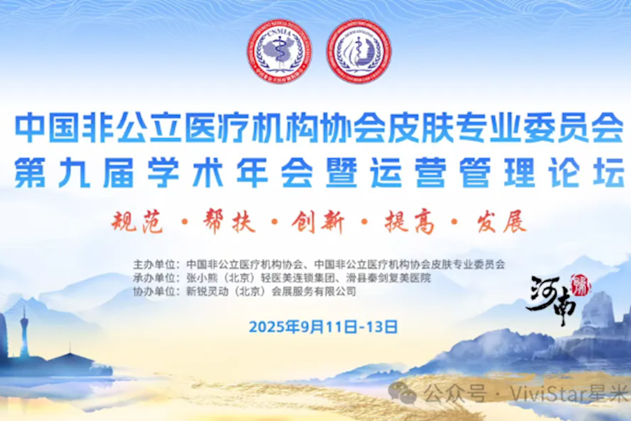 中国非公立医疗机构协会皮肤专业委员会第九届学术年会高峰论坛网络直播｜星米影像案例精彩回顾