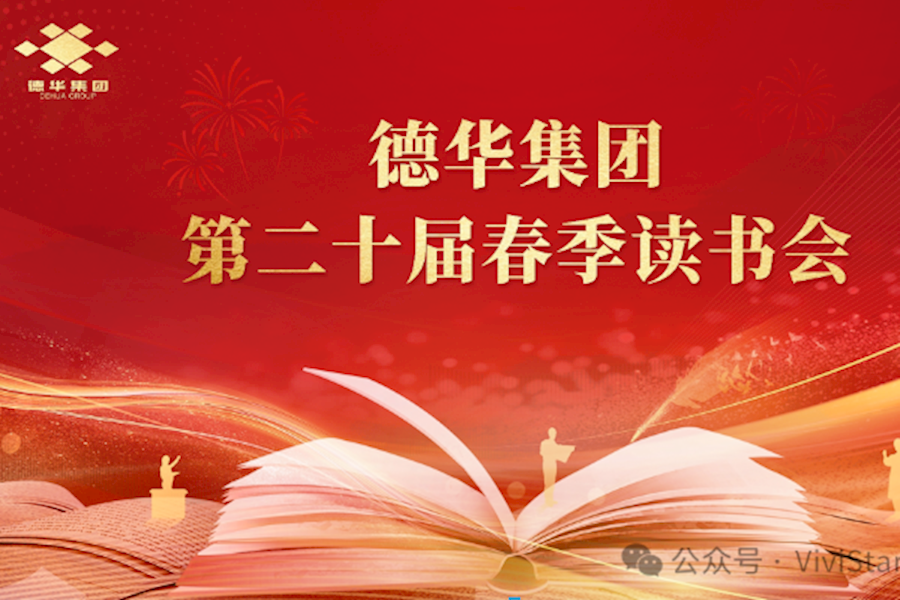 德华第二十届春季读书会网络直播｜星米影像（湖州）案例精彩回顾