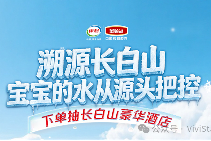 2026伊利长白山“泉爱宝贝”婴儿水电商活动网络直播｜星米影像虚拟3D直播间案例精彩回顾
