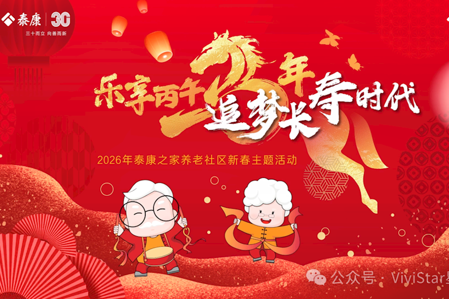 2026年泰康之家养老社区新春主题活动网络直播｜星米影像案例精彩回顾