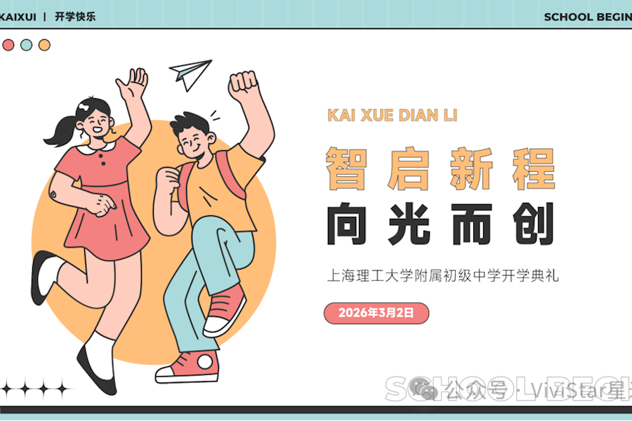 上海理工大学附属中学开学典礼网络直播｜星米影像案例精彩回顾