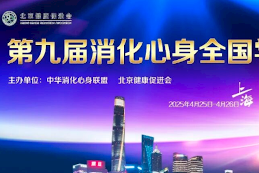 2025中华消化心身联盟学术年会暨第九届全国消化心身学术会议网络直播｜星米影像案例精彩回顾
