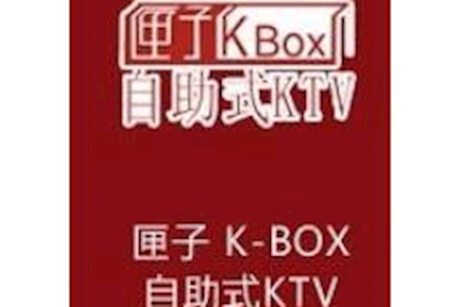 匣子KBOX 南山店