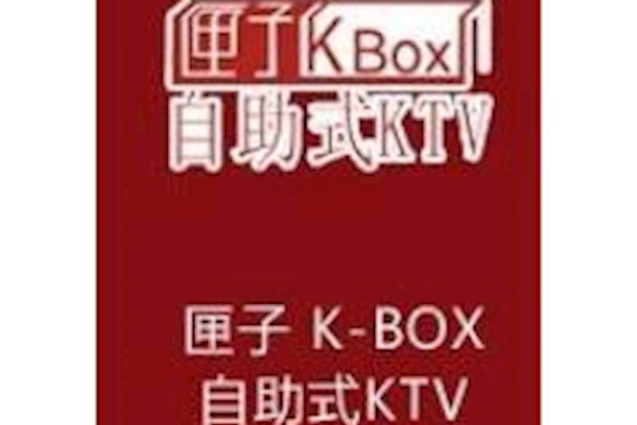 匣子KBOX 金百利店