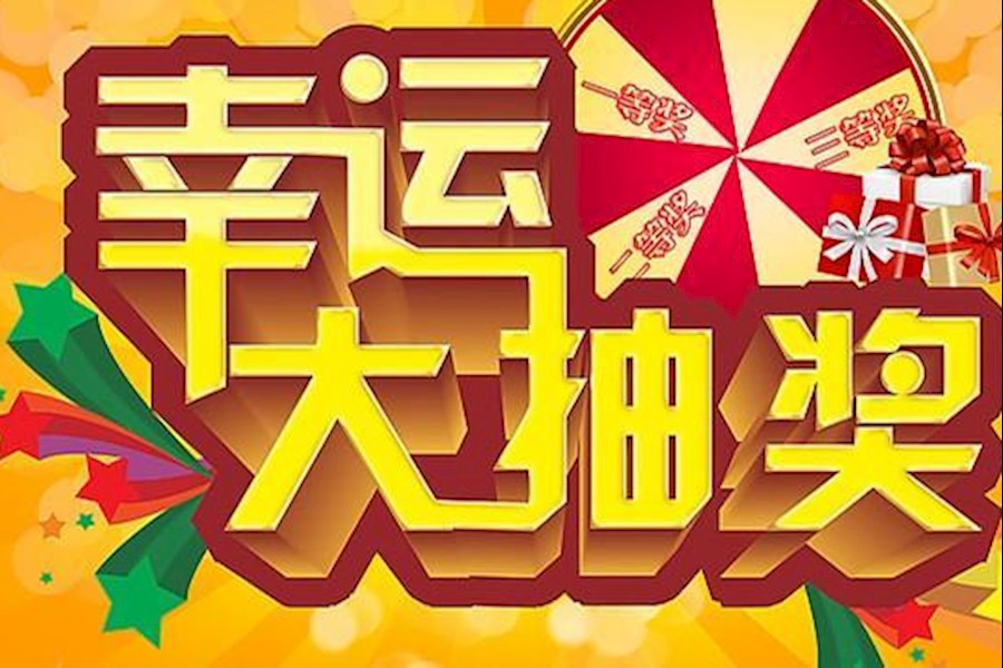 公司年会庆典微信抽奖软件