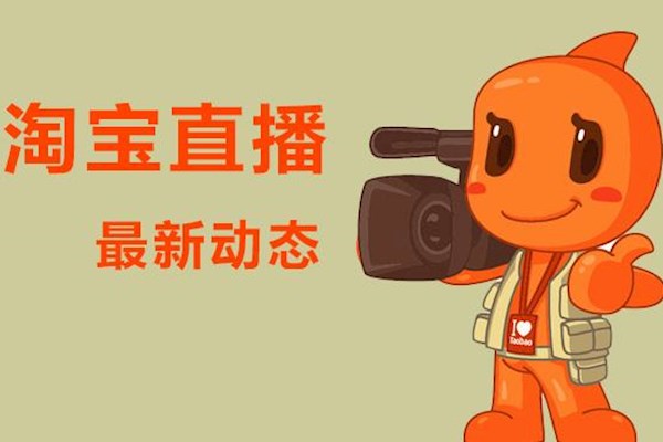淘宝店铺开通直播