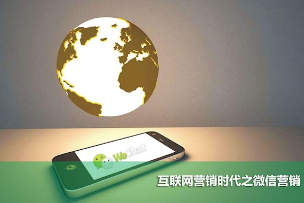 微信营销