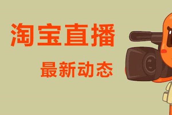 淘宝直播观看量 