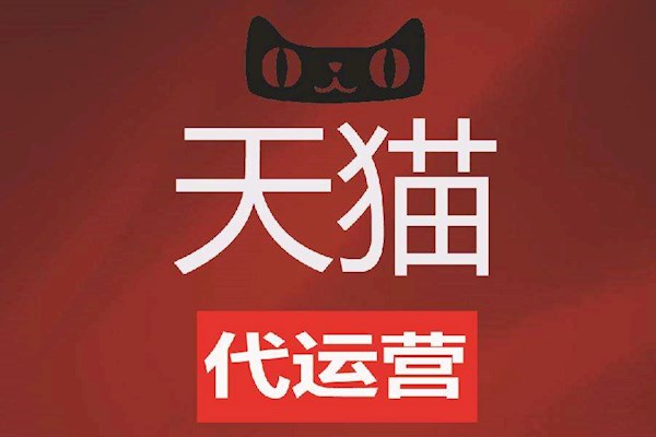 淘宝天猫代运营