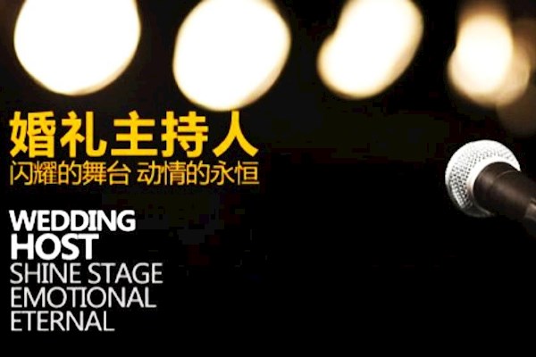 千佛山附近酒店 订婚仪式 需要一位司仪