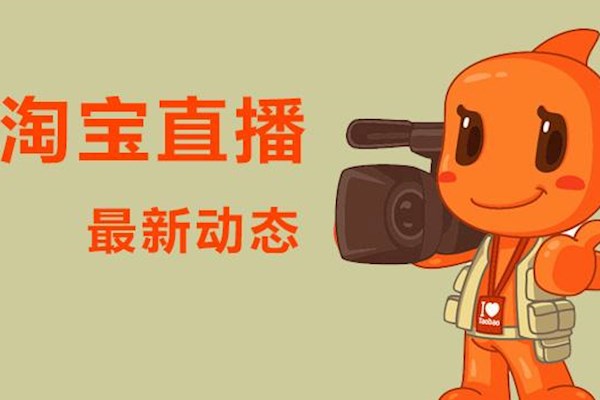 淘宝直播微淘粉丝量