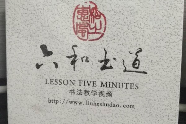 六和书道国学毛笔书法视频深圳市场营销策划和执行