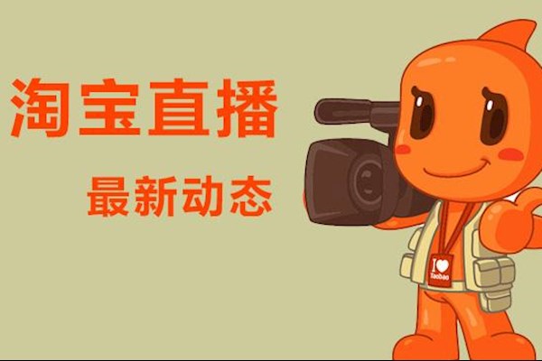淘宝直播