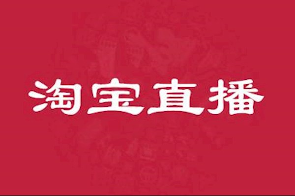 9月初北京天猫直播需淘内女主播