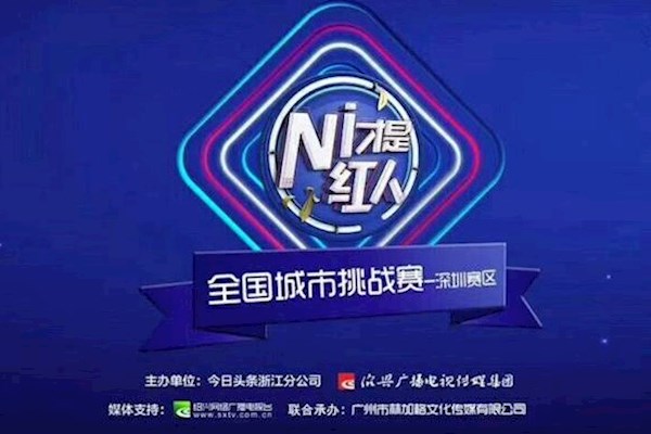 全国红人城市选拔赛广州站招商