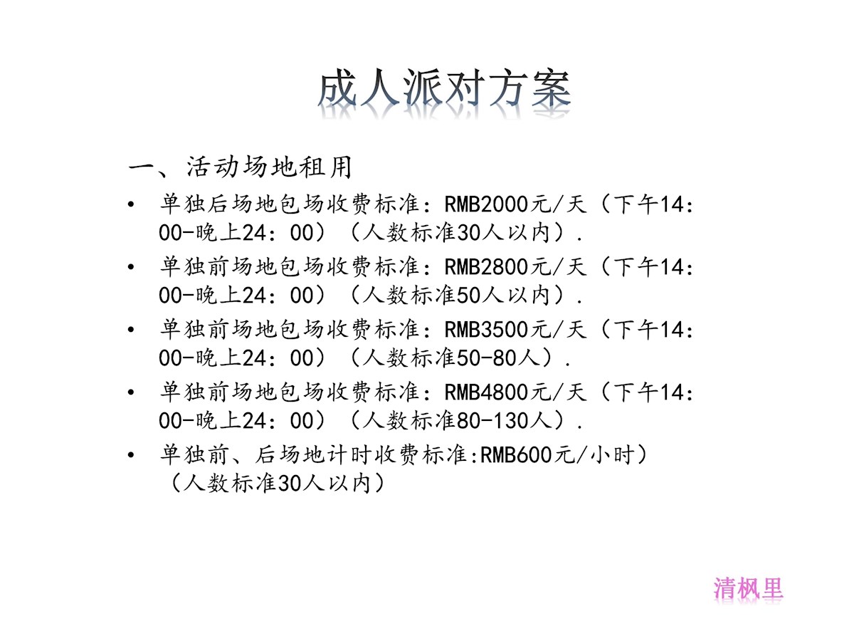 111612041310_0清枫里婚礼成人趴方案_3.jpeg