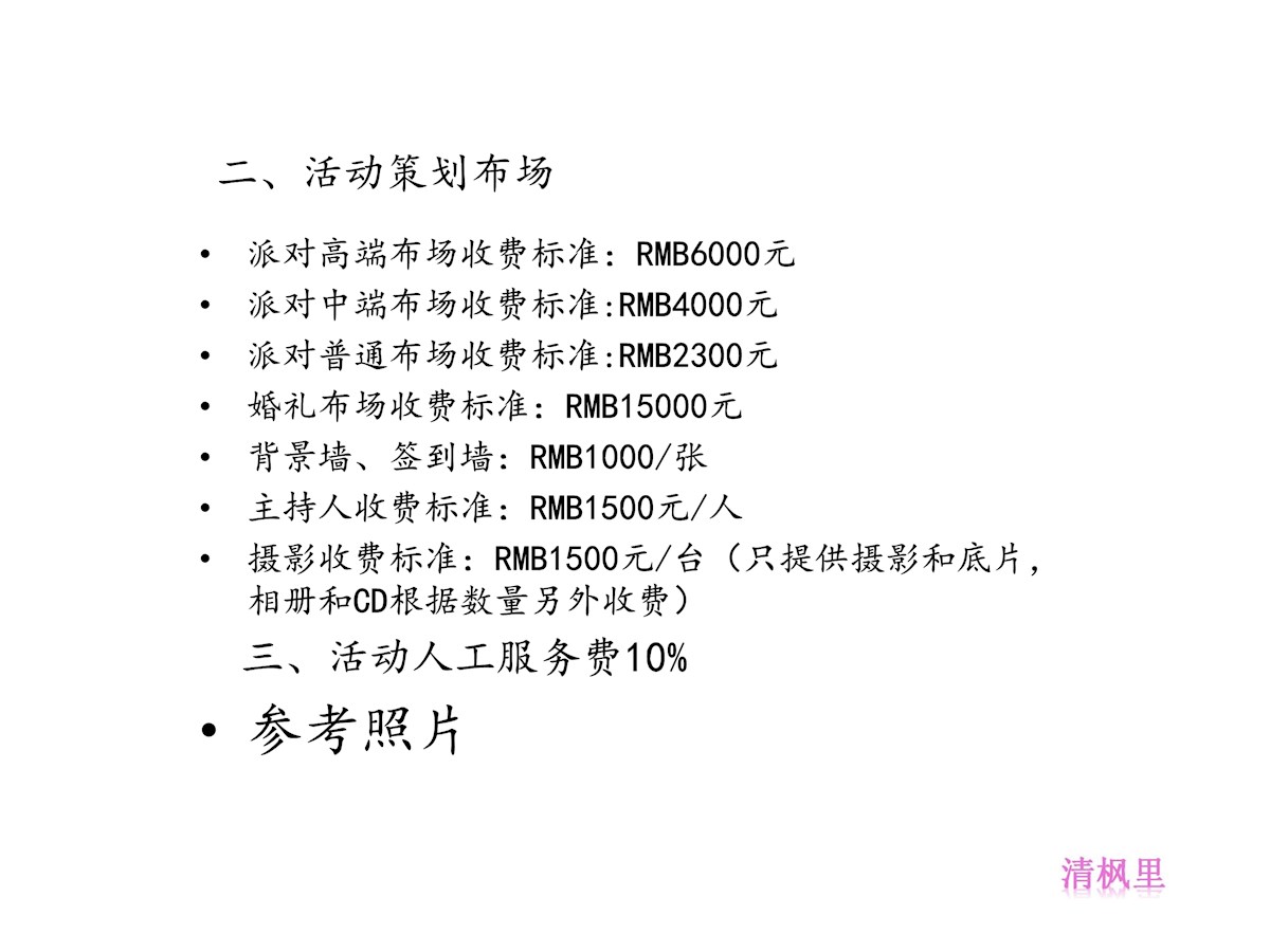 111612041310_0清枫里婚礼成人趴方案_4.jpeg