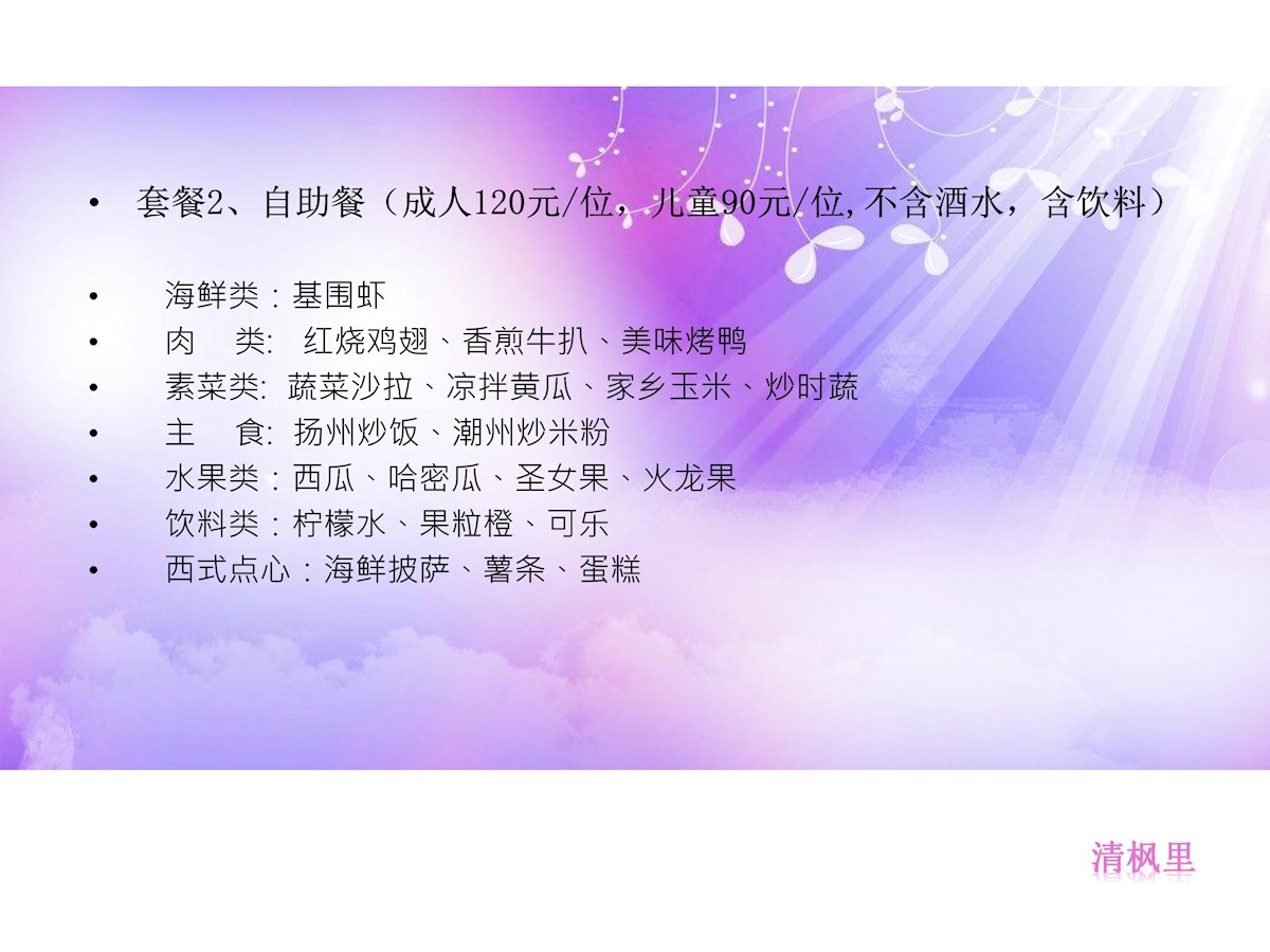 111612041310_0清枫里婚礼成人趴方案_22.jpeg