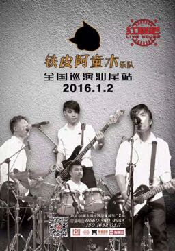 铁皮阿童木乐队
