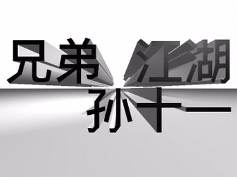 孙春宇