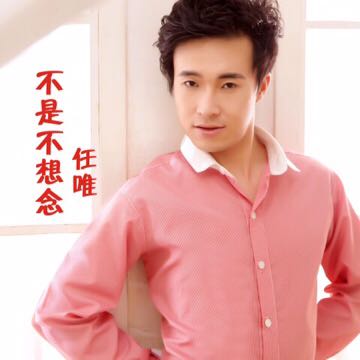 任唯