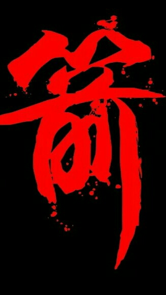 红箭乐队
