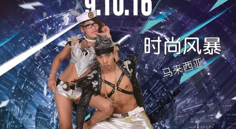 马来西亚时尚风暴组合-威