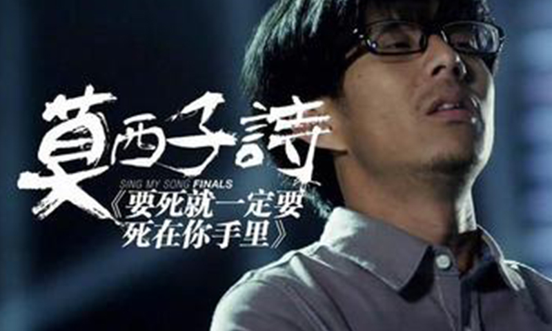 商演，民族音乐演唱-莫西子诗