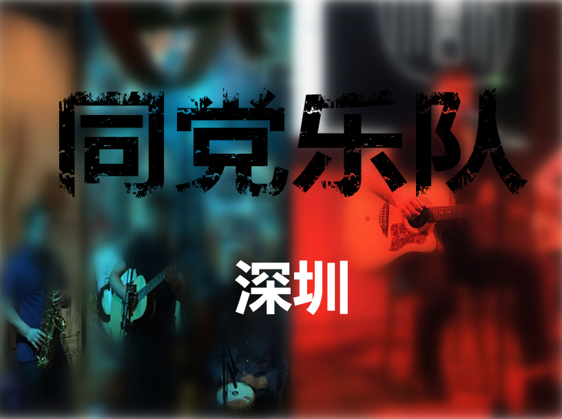 同党乐队