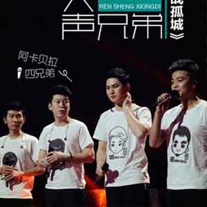 人声乐队