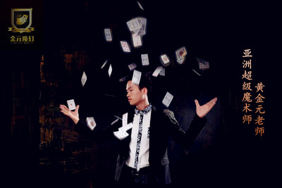 亚洲魔术大师黄金元商演