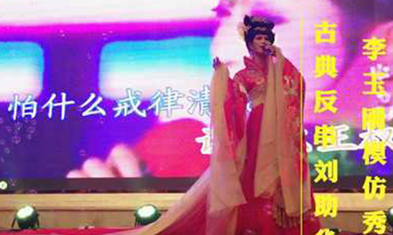 李玉刚模仿秀―刘助华
