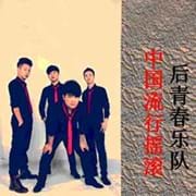 后青春乐队