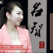 王艺璇