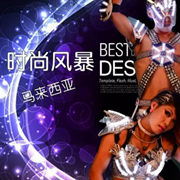 马来西亚时尚风暴组合