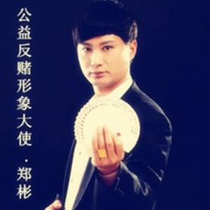 郑彬