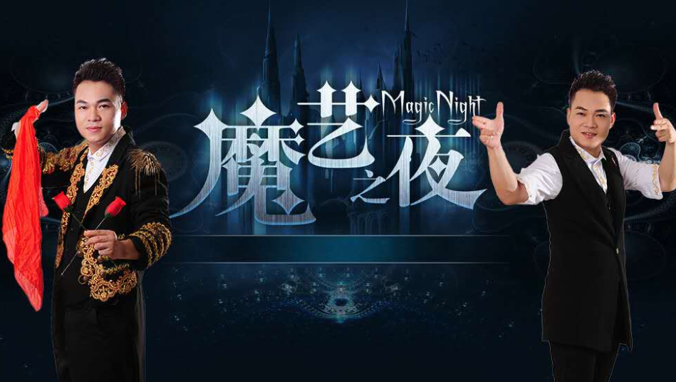 魔术师-方少